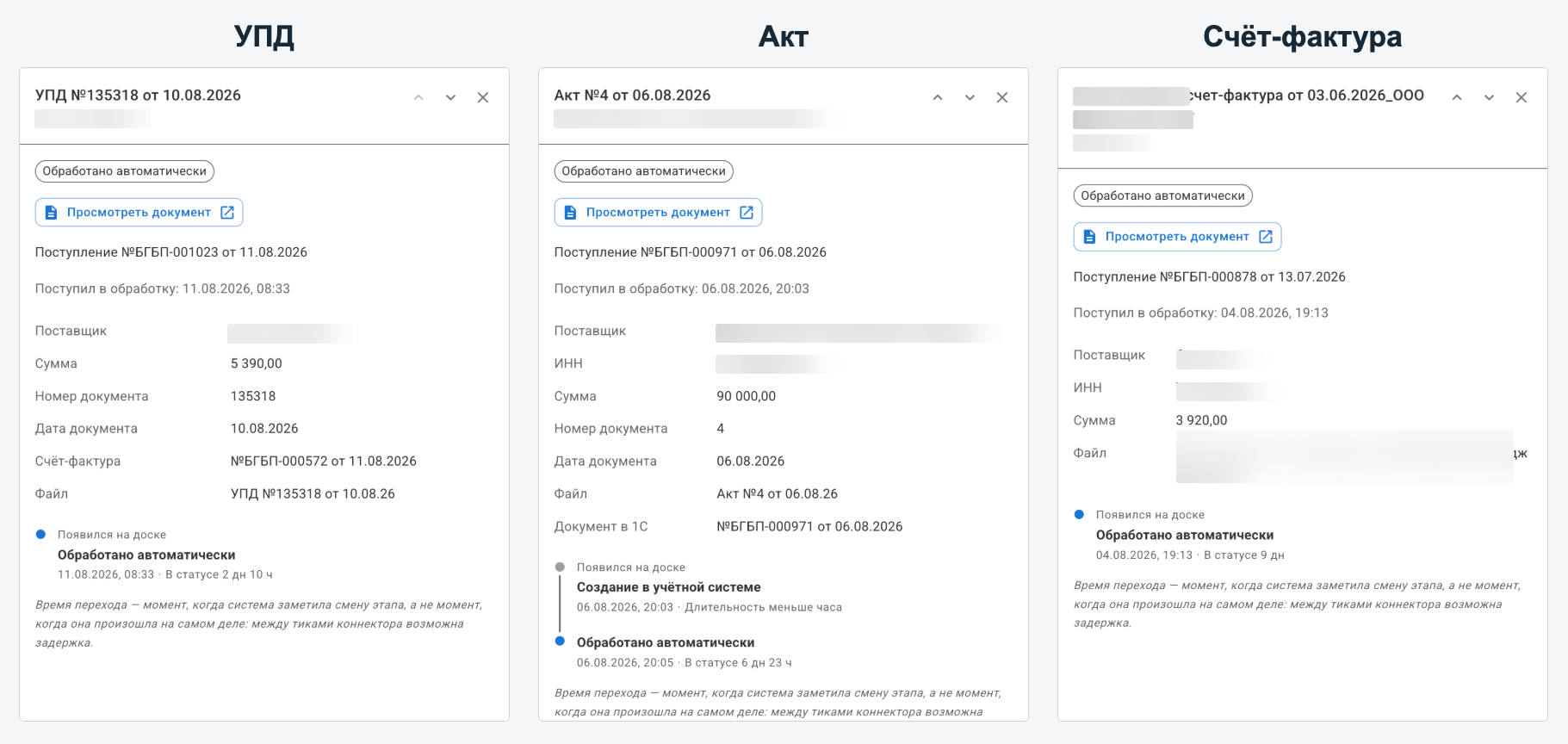 Три обезличенные карточки: УПД, акт и счёт-фактура обработаны автоматически