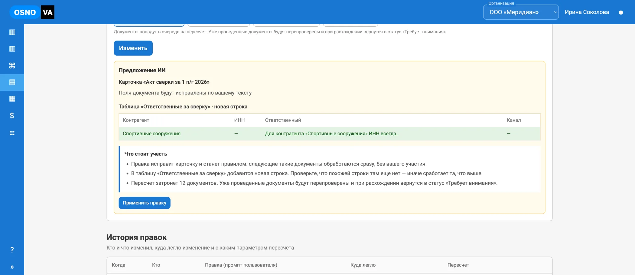 Предложение агента с изменением регламента и предупреждениями