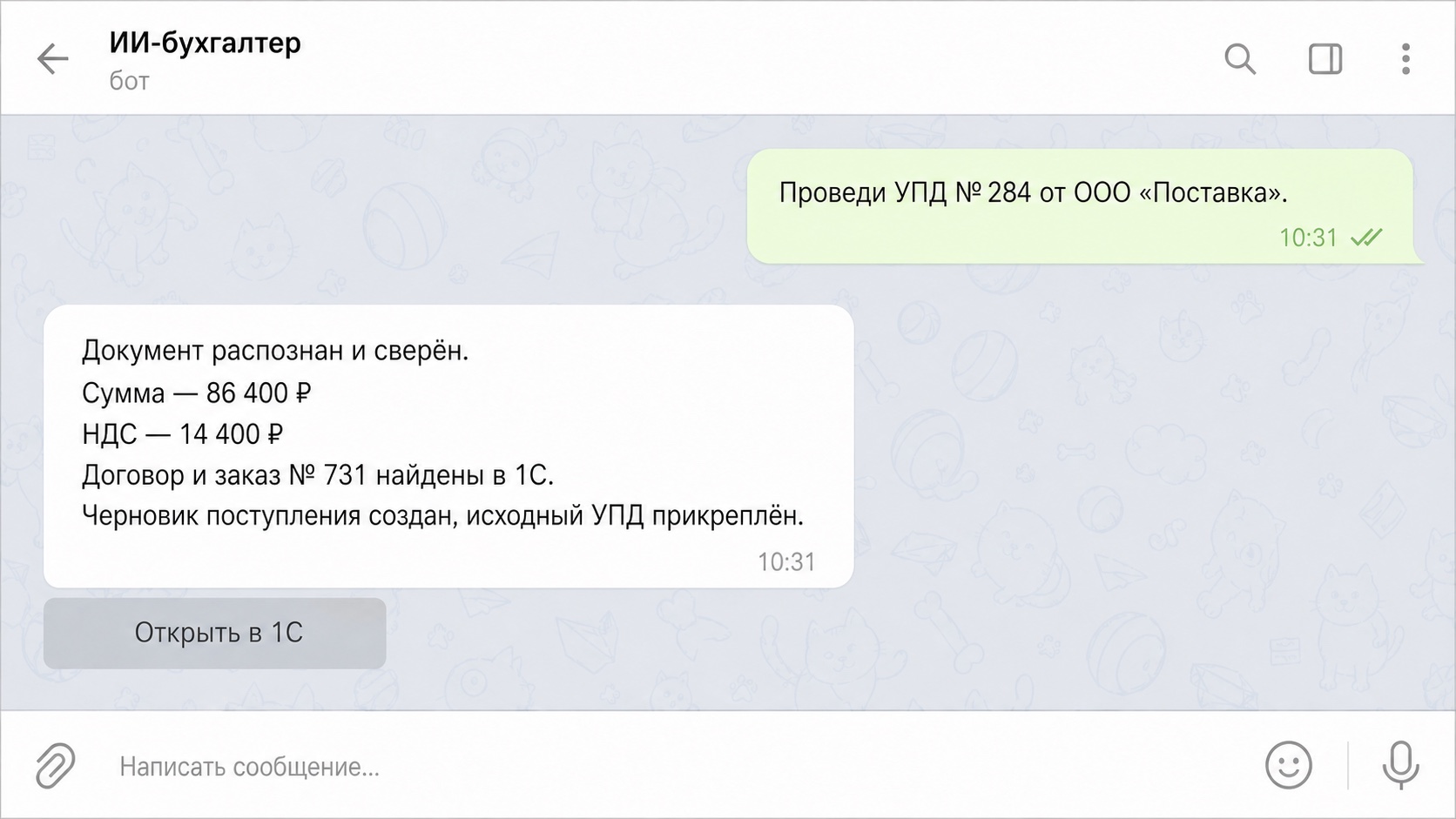 Диалог с обработкой УПД и созданием документа в 1С после проверок.