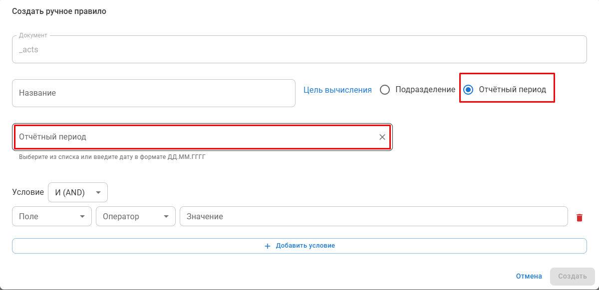 instrukciya-k-instrumentu-pravila-orgstruktur-i-otchyotnyh-periodov screenshot